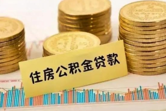 临沧公积金封存取流程（公积金封存是怎么取）