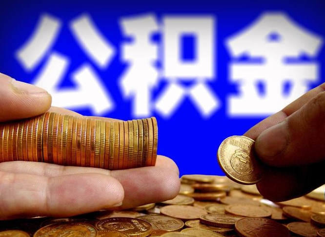 临沧如何把封存在职公积金全部取来（怎么将封存的公积金取出）